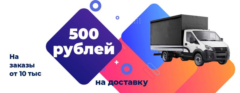 СКИДКА НА ДОСТАВКУ 500 РУБ