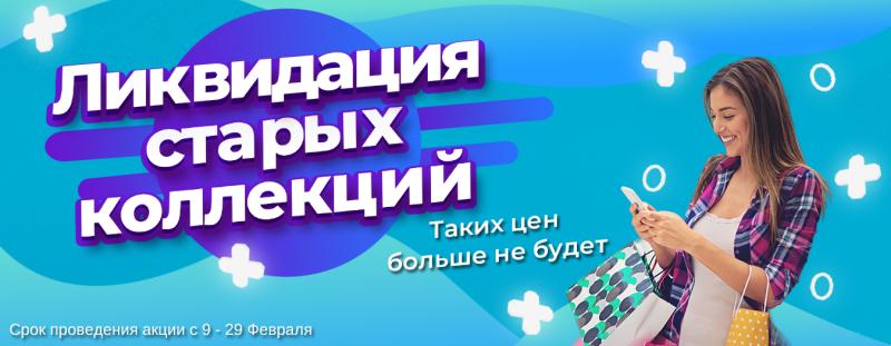 Ликвидация старых коллекций