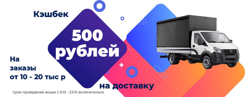 ДАРИМ 500 РУБ. НА ДОСТАВКУ при заказе 9-23 Октября  от 10 000 до 20 000р.