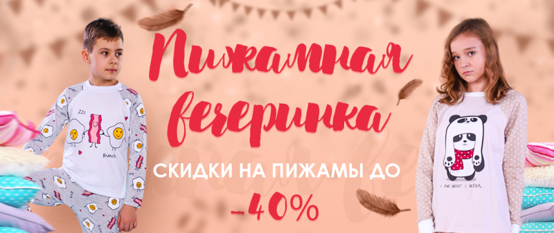 ПИЖАМНАЯ ВЕЧЕРИНКА. СКИДКИ до 40%. С 10 до 23 октября.