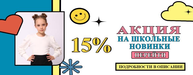 АКЦИЯ 15% на школьные новинки