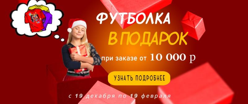 Футболка в подарок за покупки до 19 февраля!