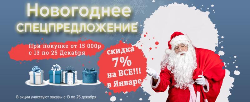 Новогоднее спецпредложение -7 % скидка на ВСЕ в ЯНВАРЕ!