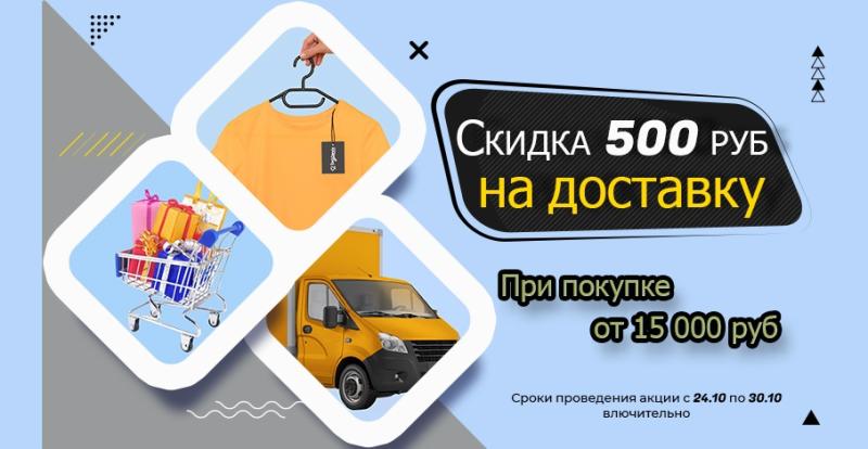 При покупке от 15 000р. - дарим 500р. на ДОСТАВКУ