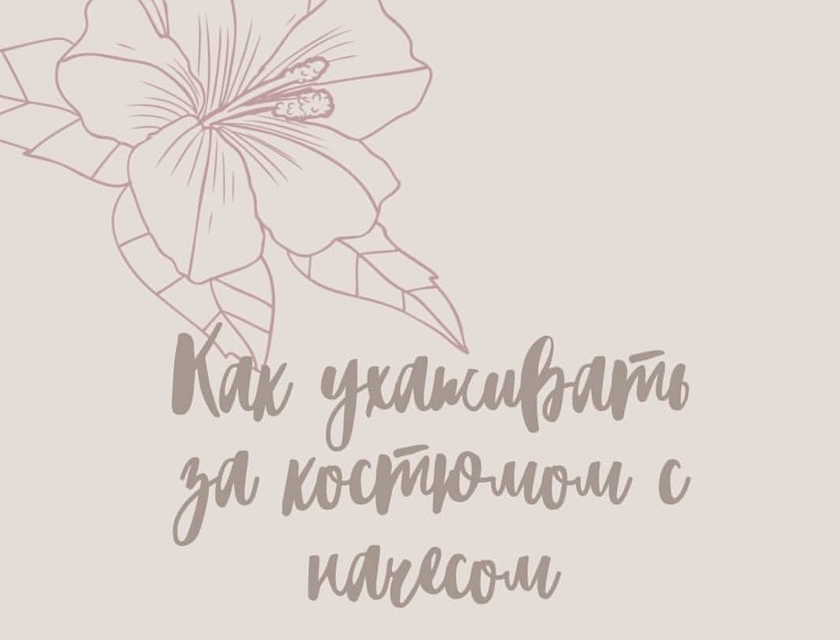 Как ухаживать за костюмами с начесом? Как ухаживать за костюмами с начесом?