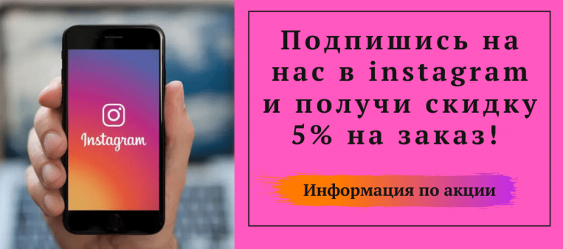 Скидка 5%