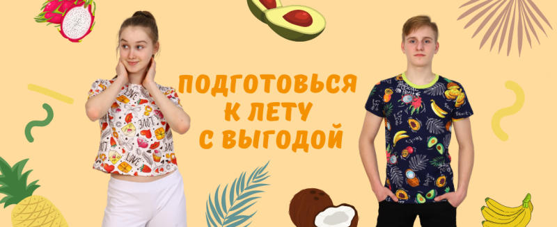 Подготовься к лету с выгодой