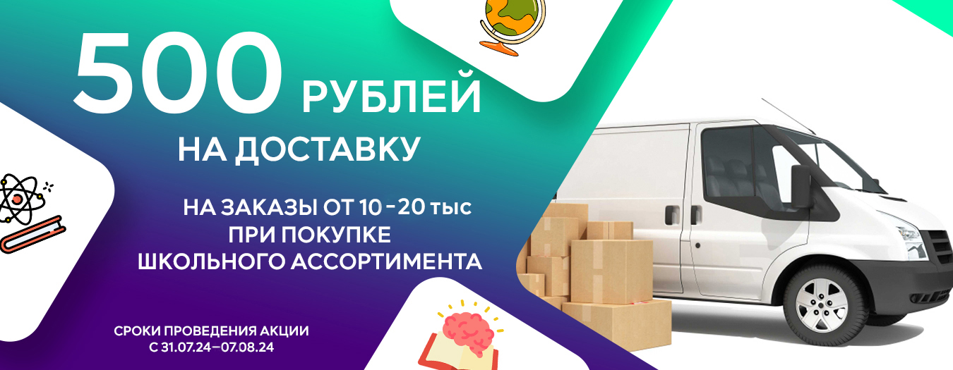500 руб НА ДОСТАВКУ 500 руб НА ДОСТАВКУ