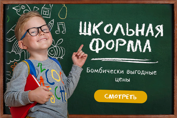 Школьная форма. Бомбически выгодные цены