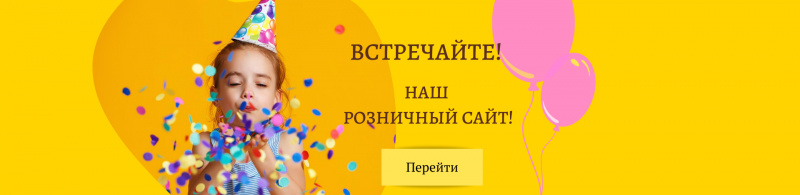 Открытие розничного сайта!