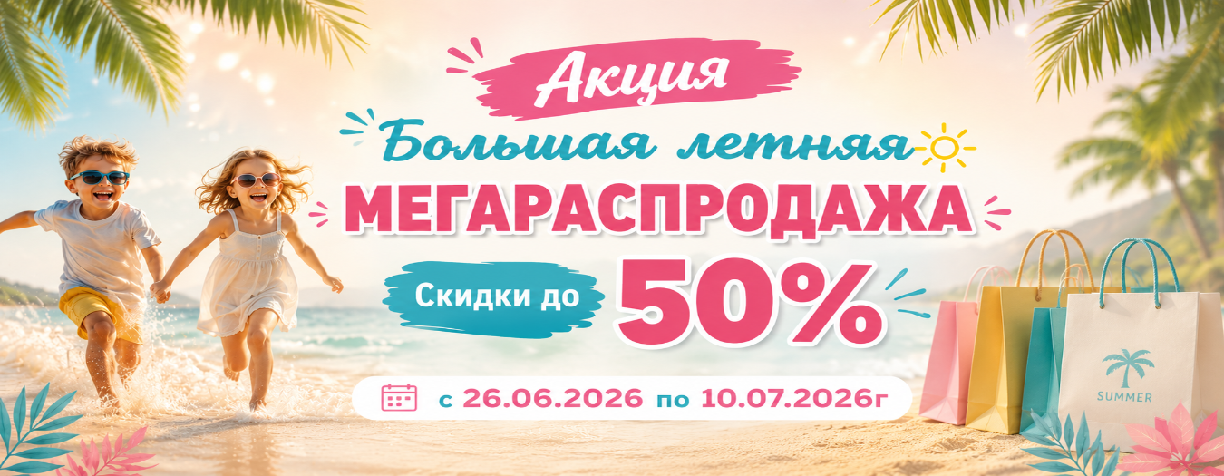 ЛЕТНЯЯ МЕГАРАСПРОДАЖА